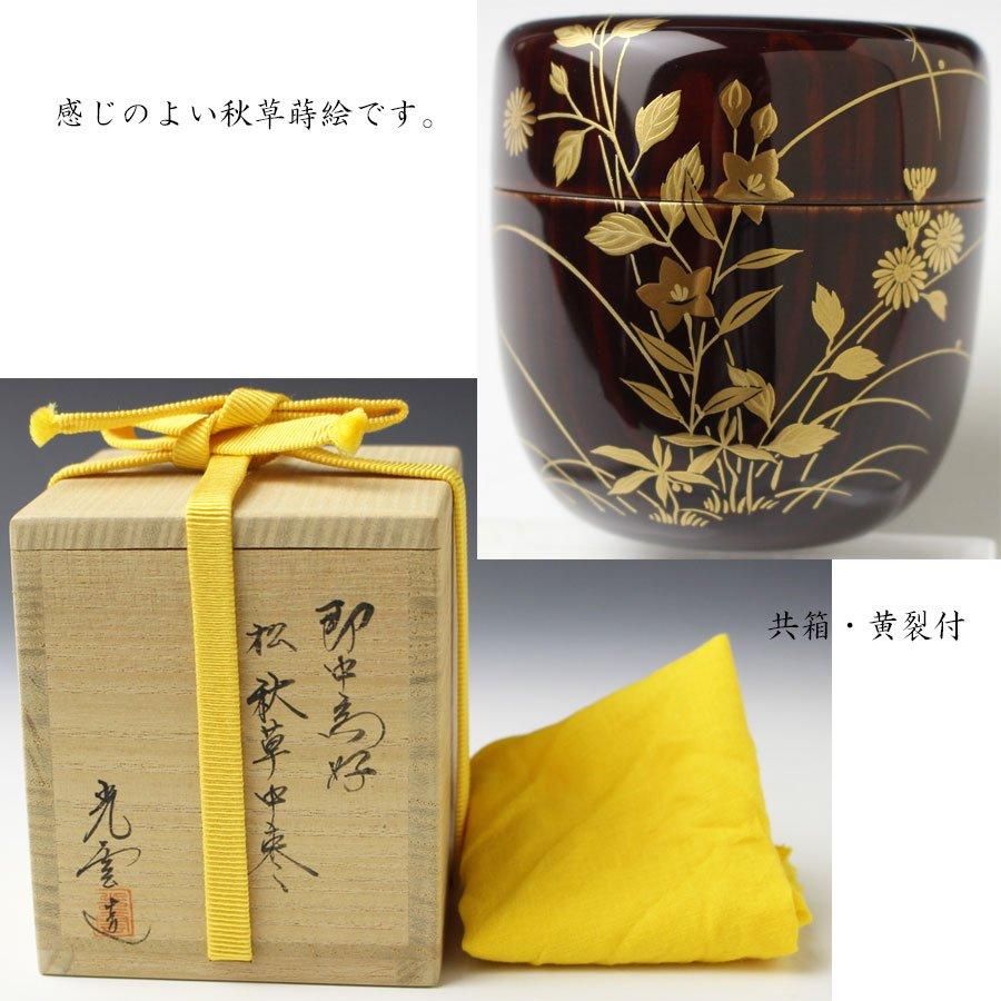 即中斎好写松溜塗秋草中棗 光雲作