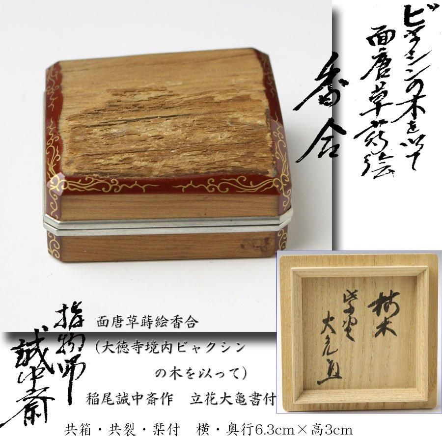 香合 古材 七宝蒔絵 大亀老師書付・花押 大徳寺 R0803ダP 香合 古