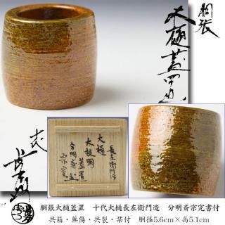 孔雀天目茶碗 表千家十四代 淡々斎書付 茶道具DO553R9