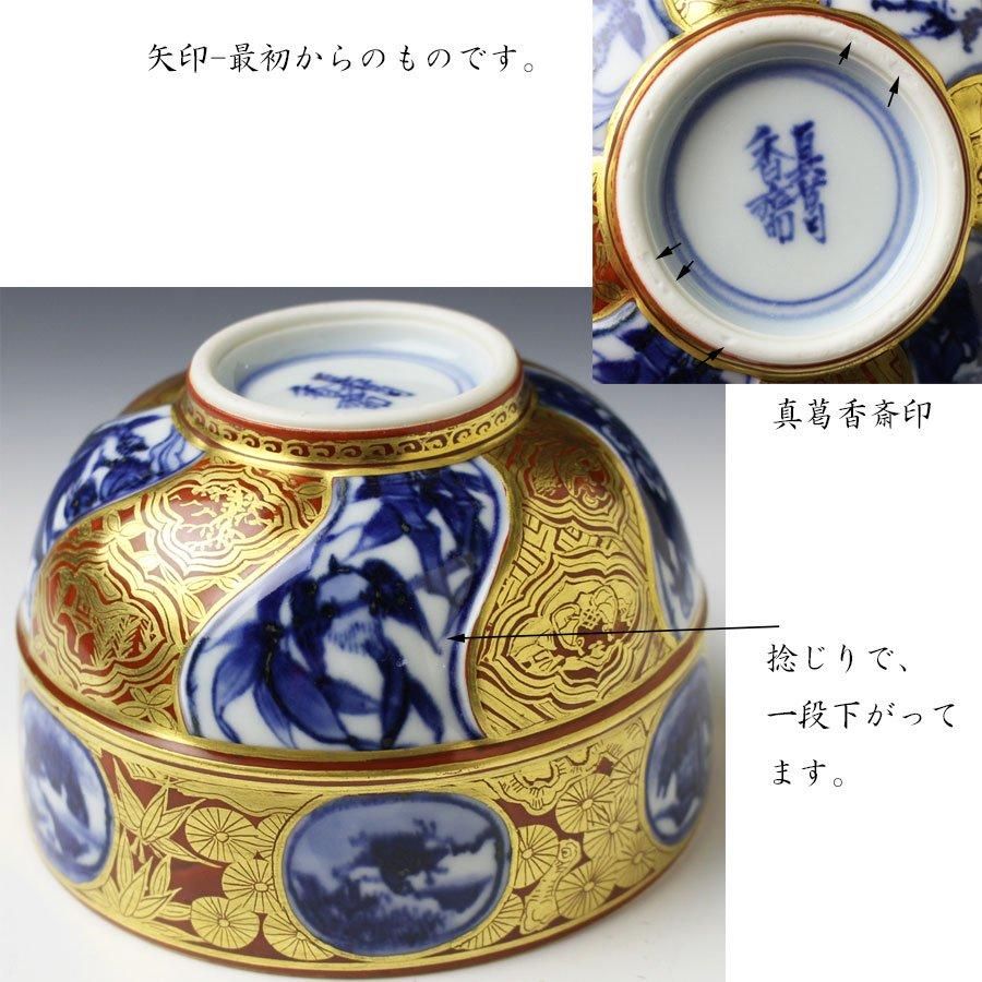 金襴手茶碗 初代 真葛香斎 造 即中斎書付 ※宮川香斎