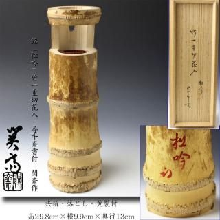 花入『久田宗也書付置筒竹花入』あさきり尋牛斎お茶道具書付箱工芸品