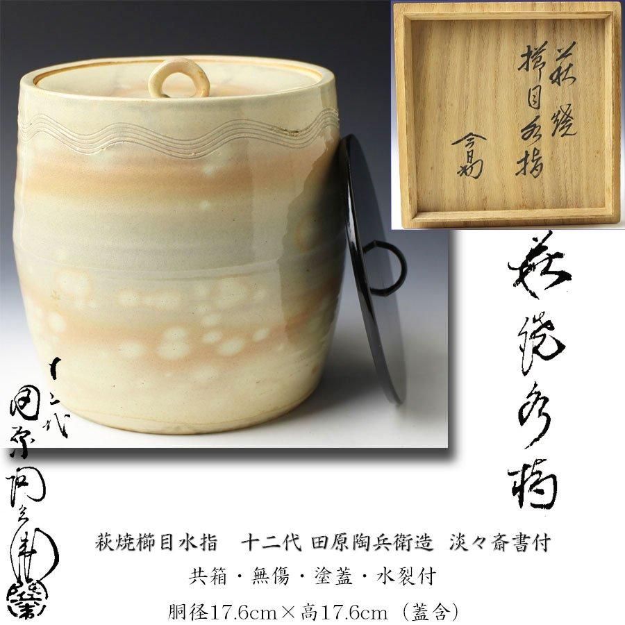 水差し 萩焼 萩焼水指 十世 坂高麗左衛門(作) 共箱 | 古美術ささき
