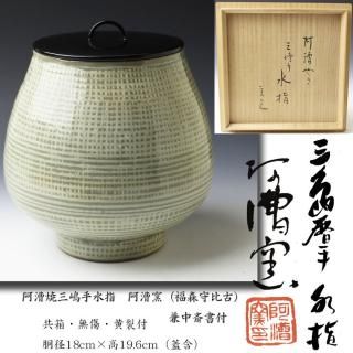 阿漕焼 三嶋手水指 阿漕窯（福森守比古） 兼中斎（堀内宗完）書付