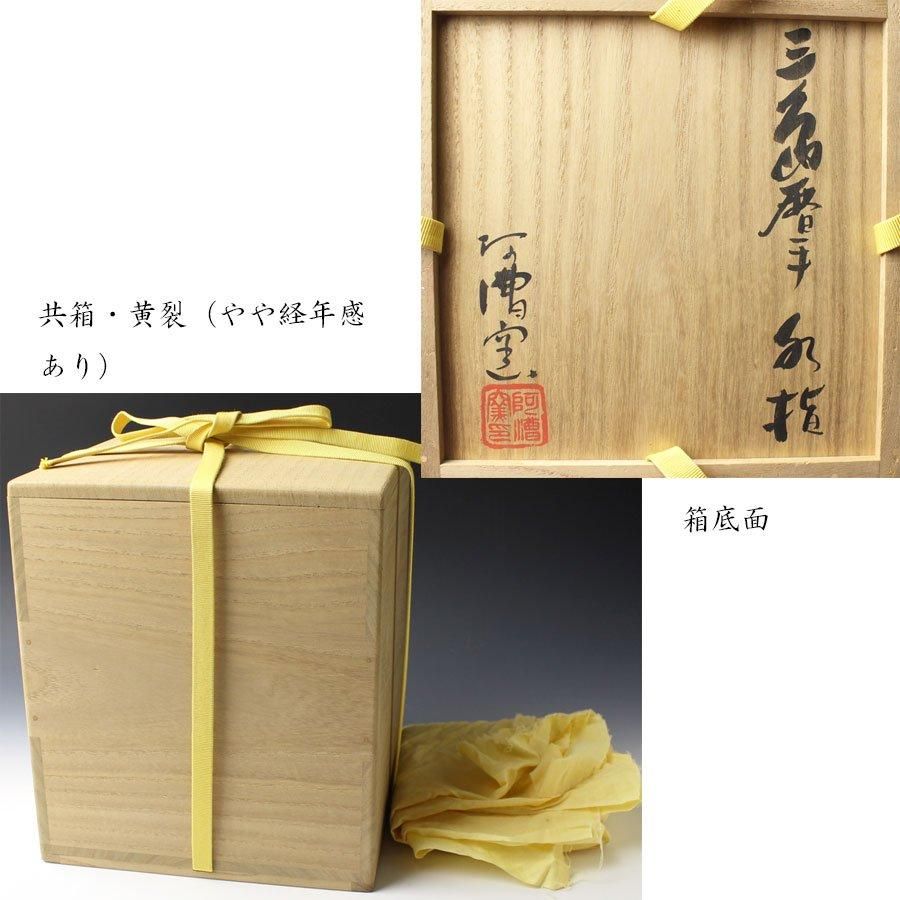 阿漕窯 福森比路志 高取焼 水指 茶道具 共箱 阿漕窯 福森比路志 高取焼