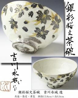 美品】眞葛香斎桜花筏茶碗共箱あり26