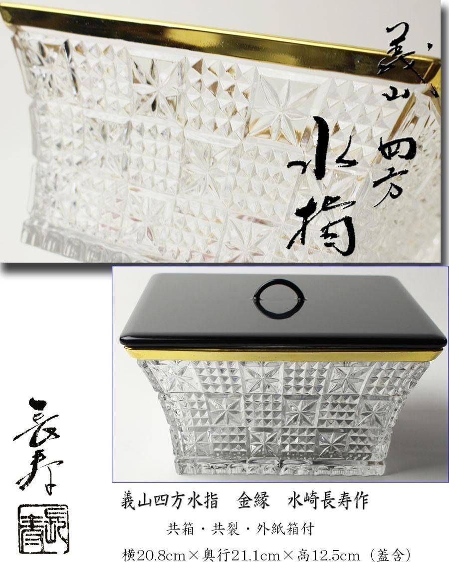 義山四方水指 金縁 水崎長寿 作 ※ガラス水指