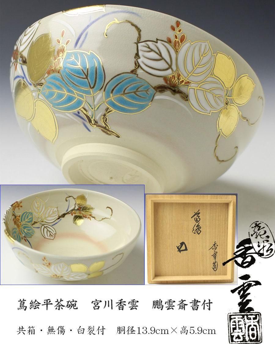 専用 送料込【逢絢亭】茶道具 茶碗 京焼 青楓の図 竜谷窯 宮川香雲 共