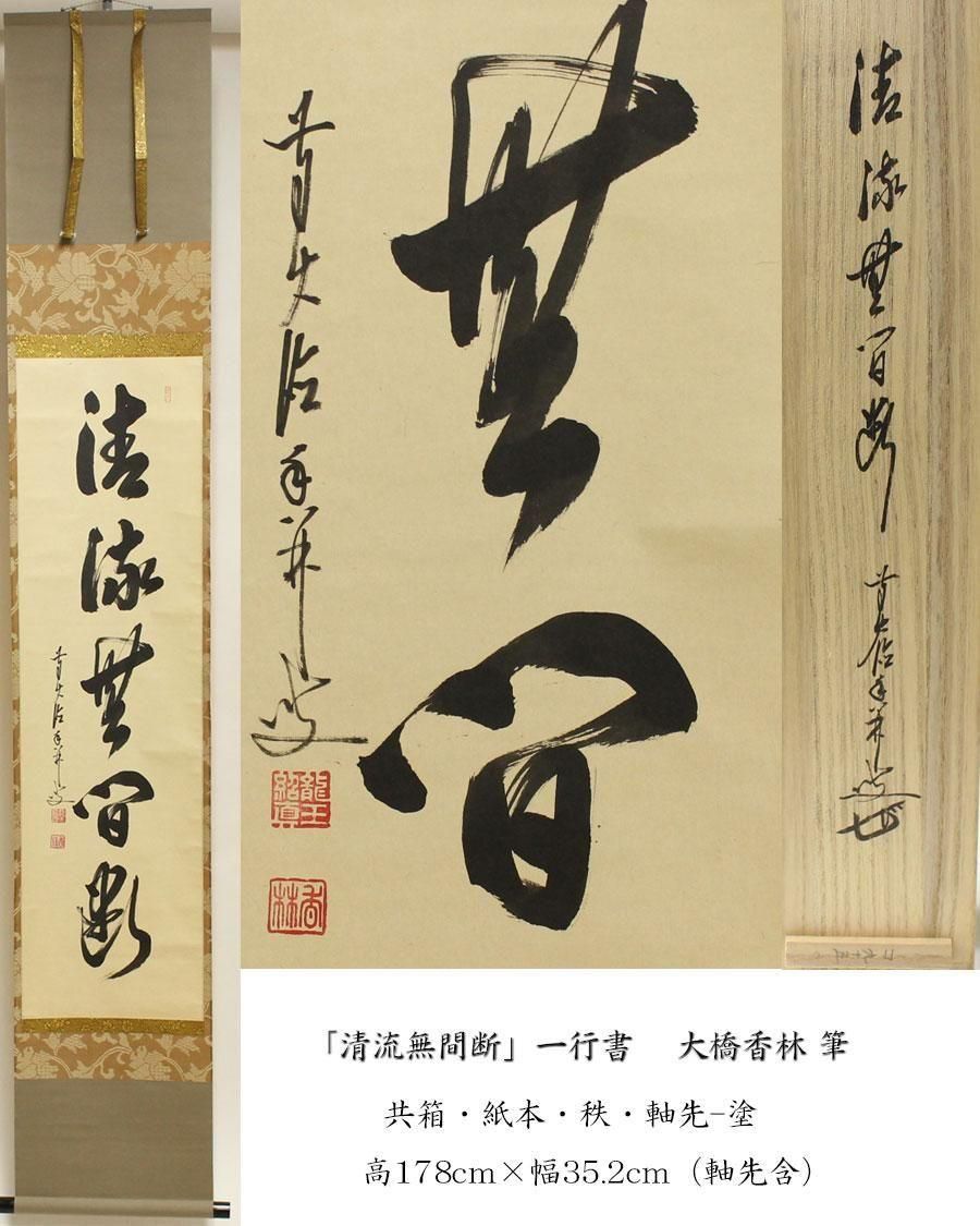 茶道具】大徳寺興臨院 大橋香林和尚筆 一行筆「松無古今色」軸B52