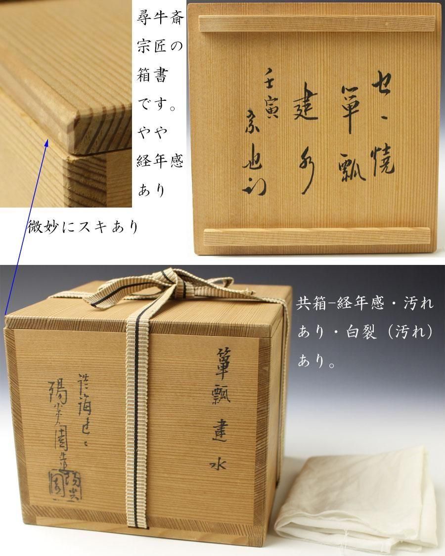 膳所焼箪瓢建水 陽炎園 造 尋牛斎書付 ※十二代久田宗也