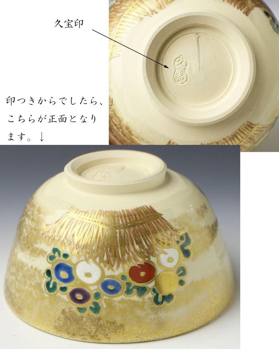 仁清写柴垣菊茶碗 四代 久世久宝造 鵬雲斎書付