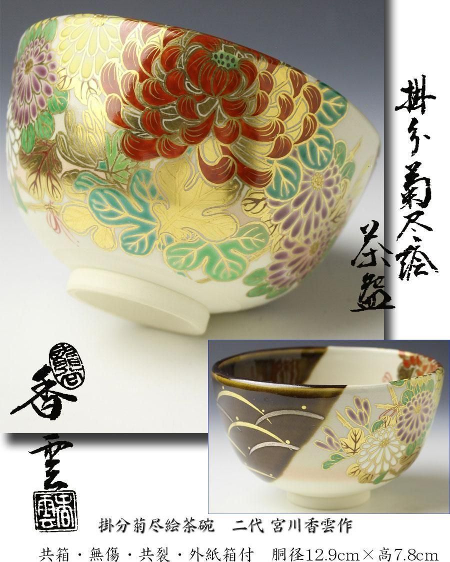 掛分菊尽絵茶碗 二代 宮川香雲 作