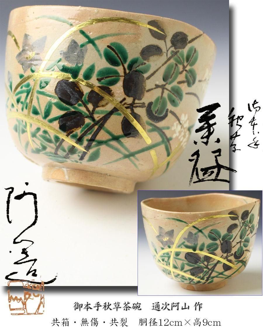 茶道具 蜻蛉 茶碗 トップ 鵬雲斎書付 宮川香雲作 色絵 蜻蛉 茶碗 共箱