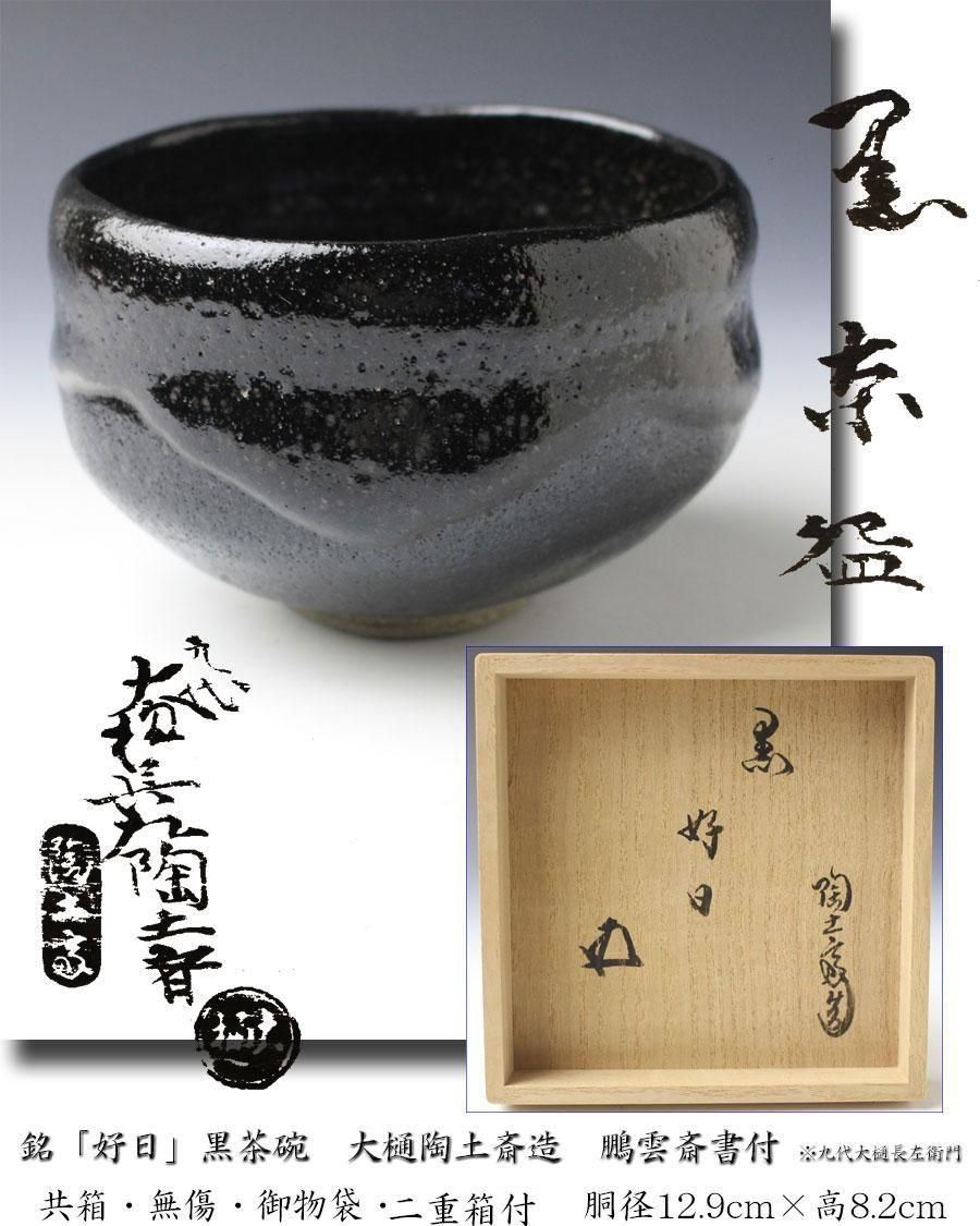 銘「好日」黒茶碗 大樋陶土斎（ 九代大樋長左衛門）造 鵬雲斎書付 ※大樋焼