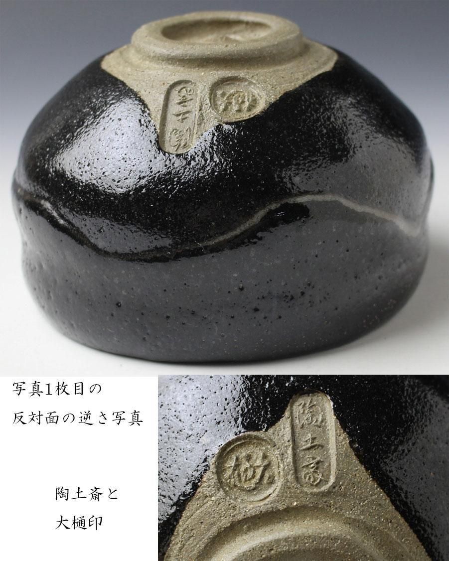 銘「好日」黒茶碗 大樋陶土斎（ 九代大樋長左衛門）造 鵬雲斎書付 ※大樋焼