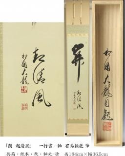 掛け軸 報恩寺 三十七世 関大徹 和尚『 龍 』 紙本 茶掛 茶道具 掛軸