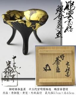 茶道具 蓋置 舶来写五徳蓋置 不染斉書付 No233F 茶道具 蓋置 舶来写