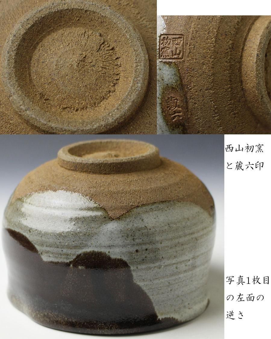 楽山窯 清水楽山作（初代）古唐津写 在銘 無傷 箱無 古物。 楽山窯