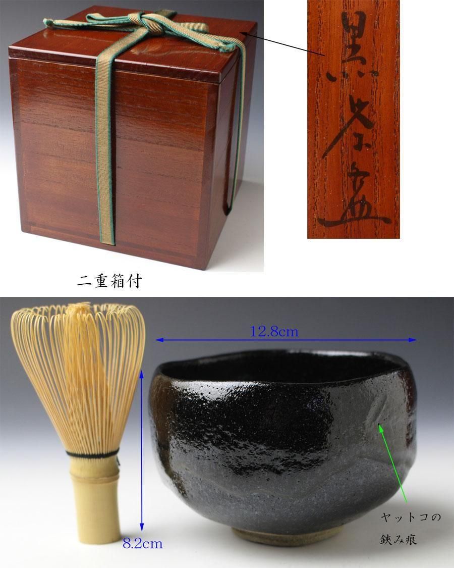 十代大樋長左衛門(年朗) 大樋年雄 黒茶碗 ぐい呑 十代大樋長左衛門(年