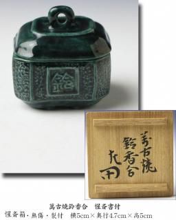 萬古焼鈴香合 惺斎書付