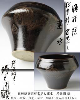 義山四方水指 金縁 水崎長寿 作 ※ガラス水指