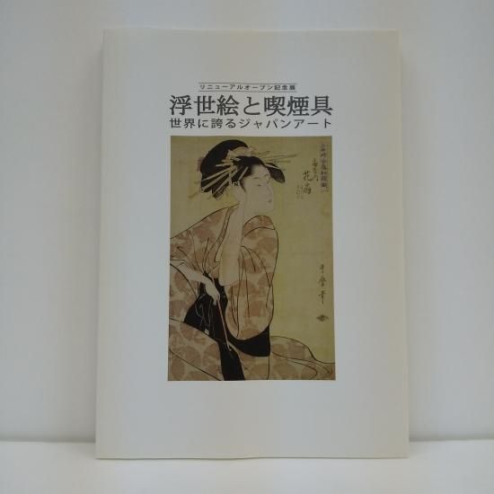 浮世絵と喫煙具 世界に誇るジャパンアート - 国立歴史民俗博物館