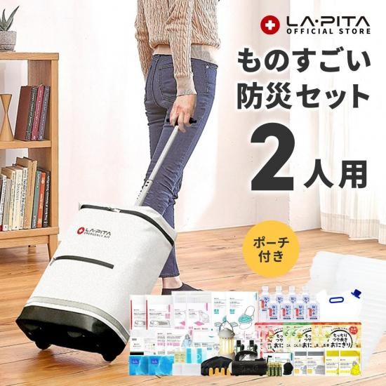 ものすごい防災セット 2人用 - ラピタ公式ストア【本店】