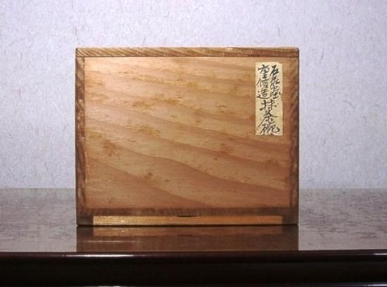 常滑焼松本重信 作山本石荘絵付鉄絵茶碗共箱無傷保証。