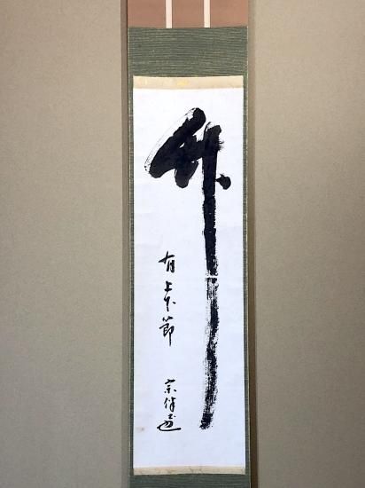 掛軸 書 永田宗伴 筆 「竹有上下節」一行書 共箱