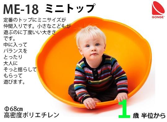 ME-18 ミニトップ - 知育玩具通販専門店 patata SHOP