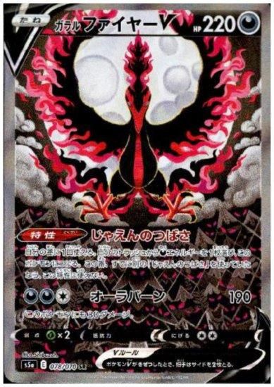 ガラルファイヤーV 078/070 SR - 【トレカ侍】ポケモンカード高額宅配