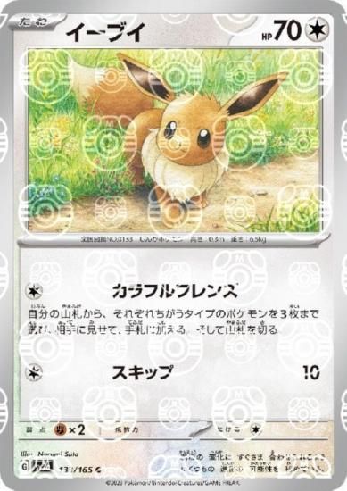 イーブイ 133/165 ミラー/マスターボール - 【トレカ侍】ポケモン