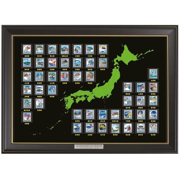 地方自治法施行60周年記念切手 全都道府県47種完全網羅額装宝堂