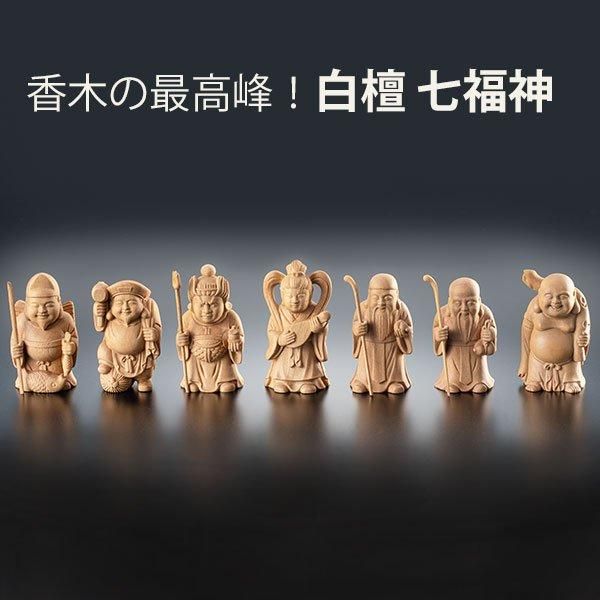 白檀 七福神 ー 三宝堂オンラインショップ