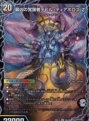 DMBD13-006 時空の支配者ディアボロス Z/最凶の覚醒者デビル