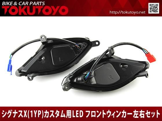 ヤマハ シグナスX 3型(1YP) カスタム用 LED フロント ウィンカー 左右