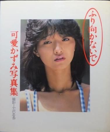ふり向かないで 可愛かずみ写真集』 - 澱夜書房::oryo-books::