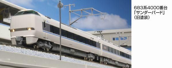 KATO】 10-1747 683系4000番台「サンダーバード」(旧塗装) 9両セット