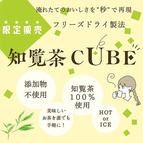 フリーズドライ製法］知覧茶CUBE - お茶の美老園 オンラインショップ