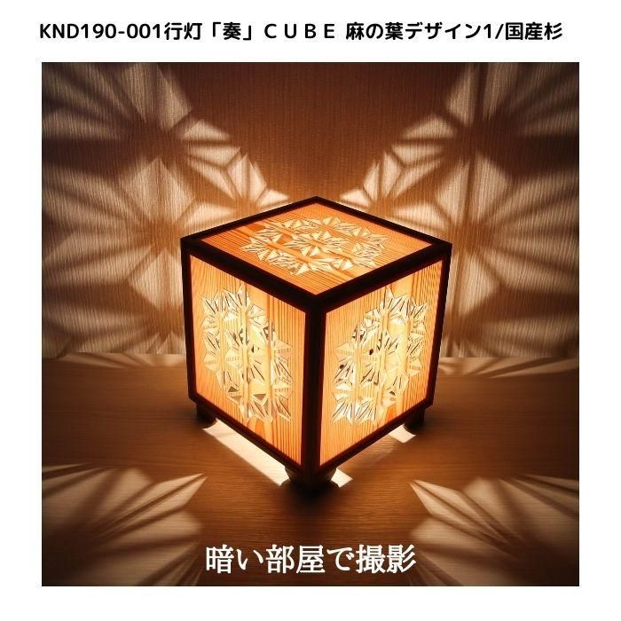 インテリア照明 KND-190-001 レーザー行灯「奏」 CUBE 麻の葉デザイン1