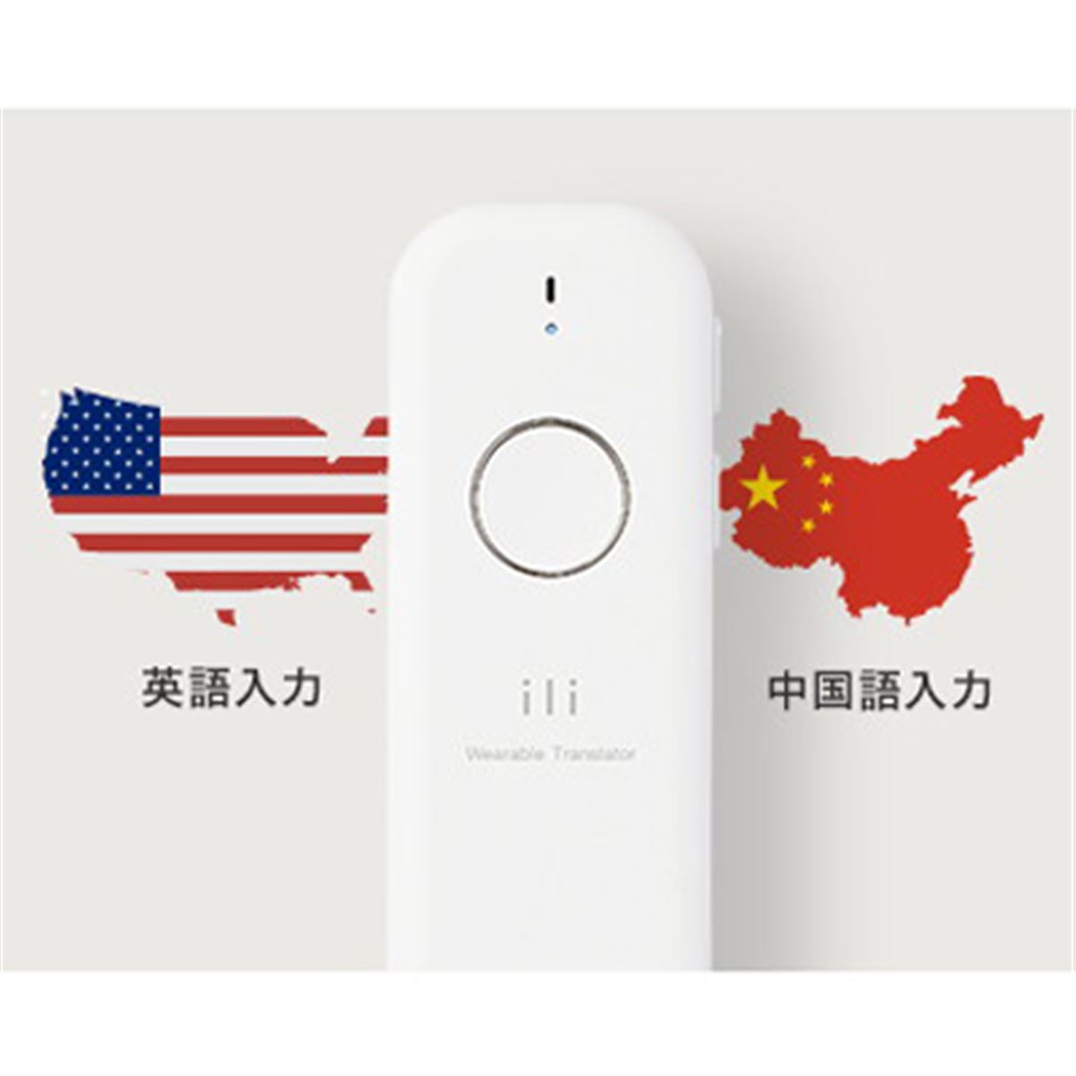 オフライン翻訳機「ili」、英語入力モデルと中国語入力モデルが特別