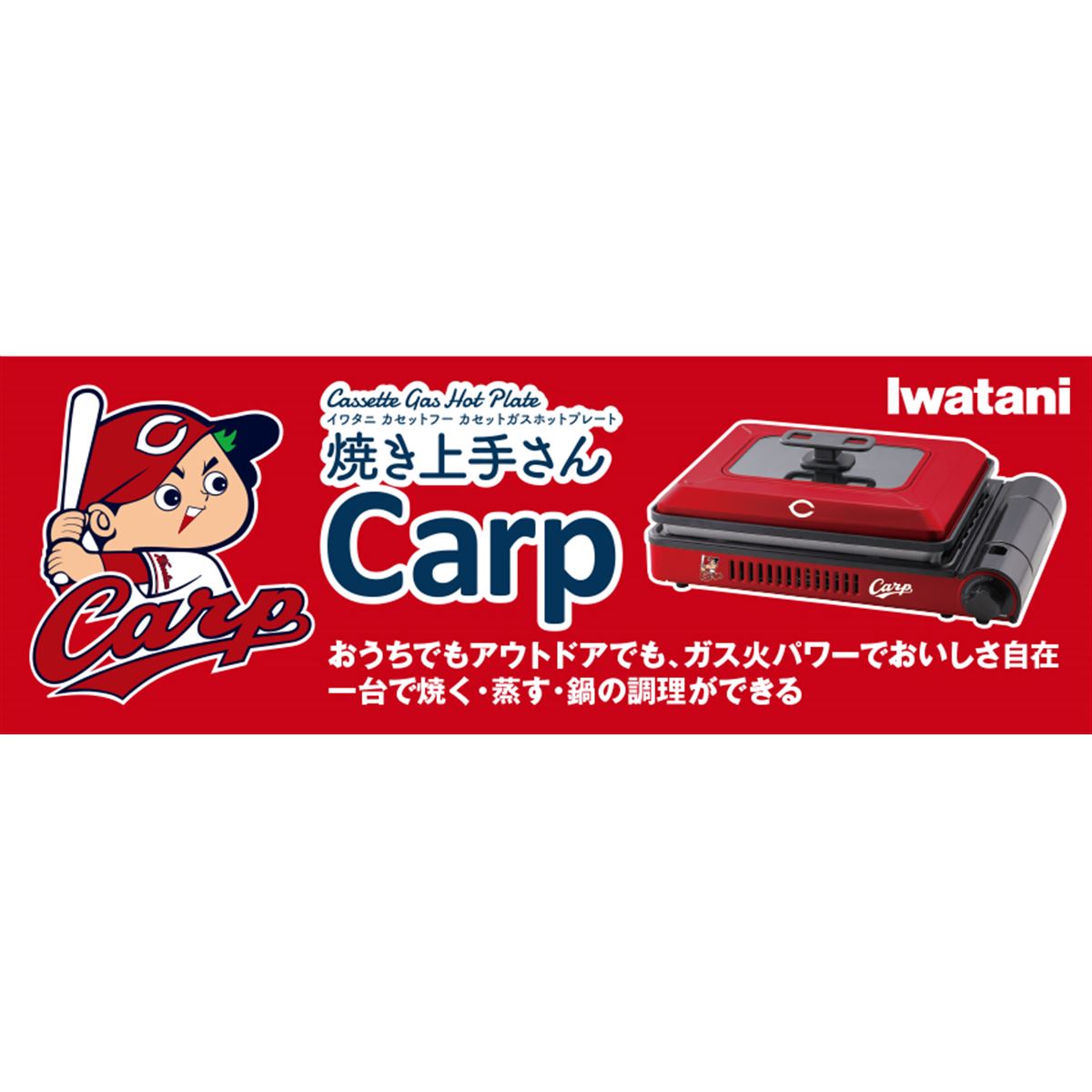 イワタニ、広島カープとコラボした「カセットガスホットプレート“焼き