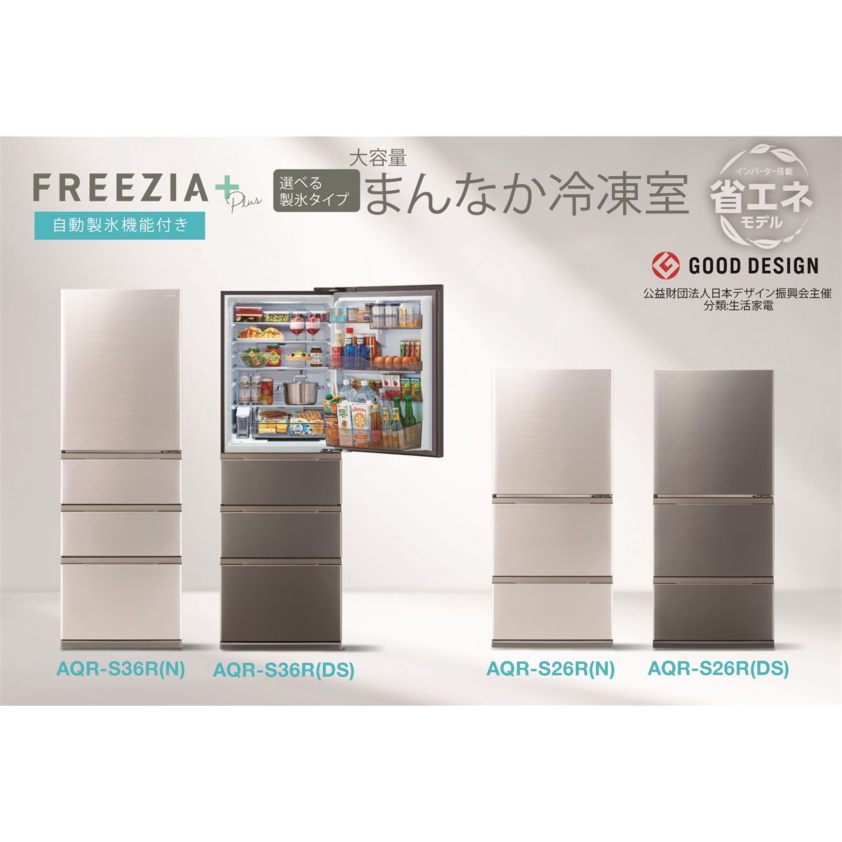 AQUA、自動製氷機能を新搭載した冷蔵庫「FREEZIA＋」2025年モデル