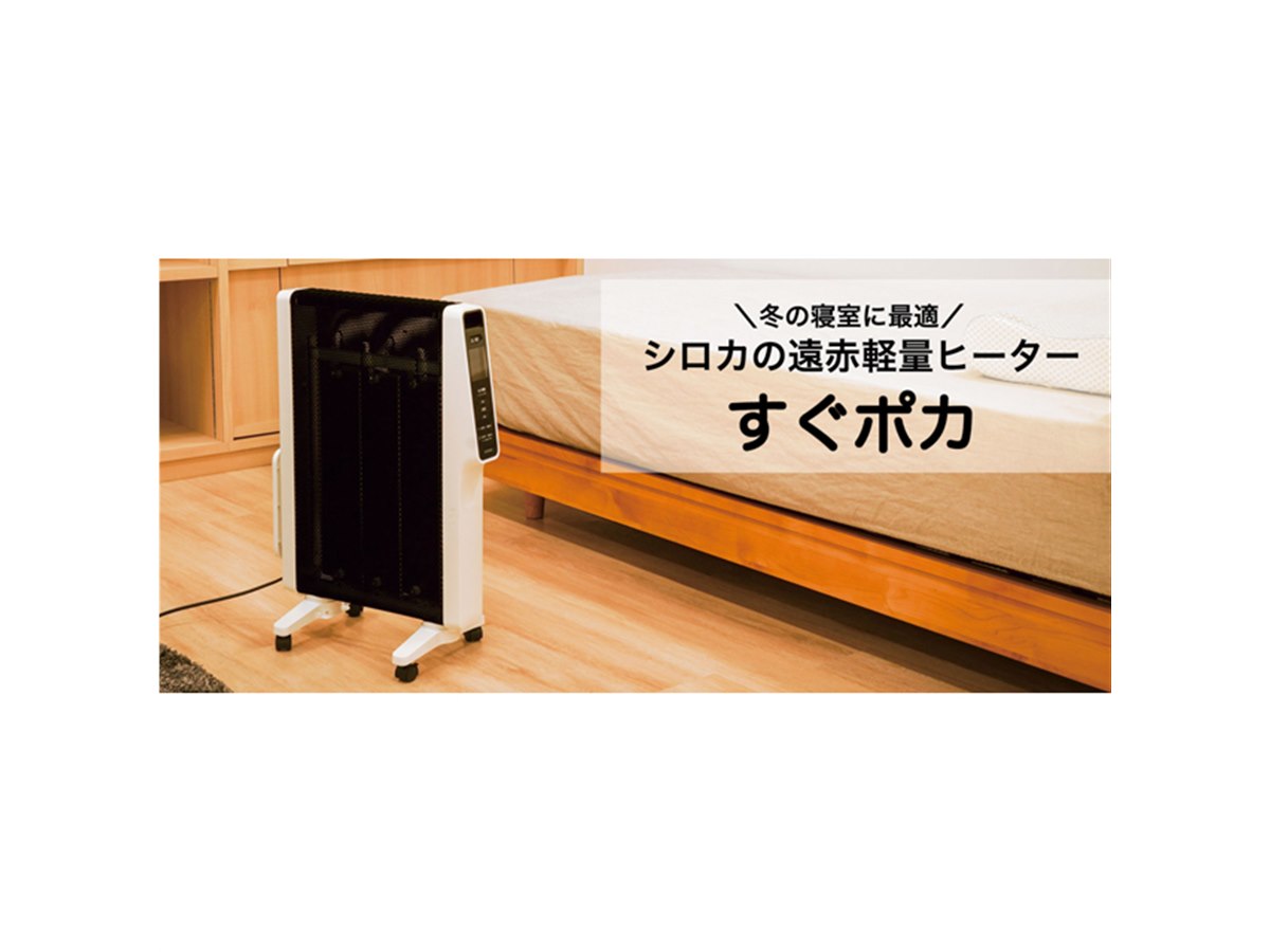 シロカ、軽量4.8kgで部屋を移動して使用できる「遠赤軽量ヒーター すぐ