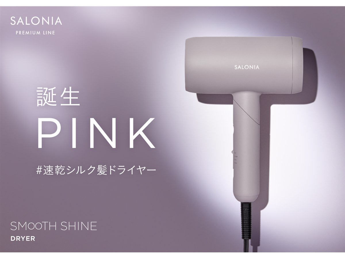 SALONIA、低温速乾の「スムースシャインドライヤー」に新色ピンクを