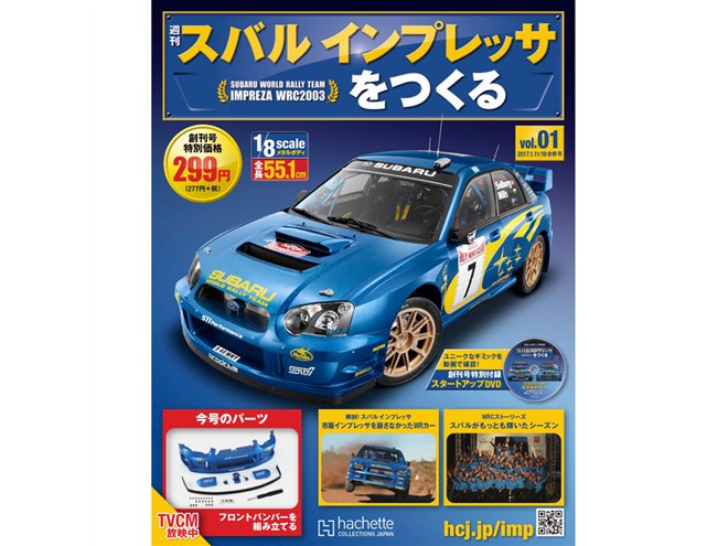 1/8スケールの「スバルインプレッサWRC2003」を作るパートワーク