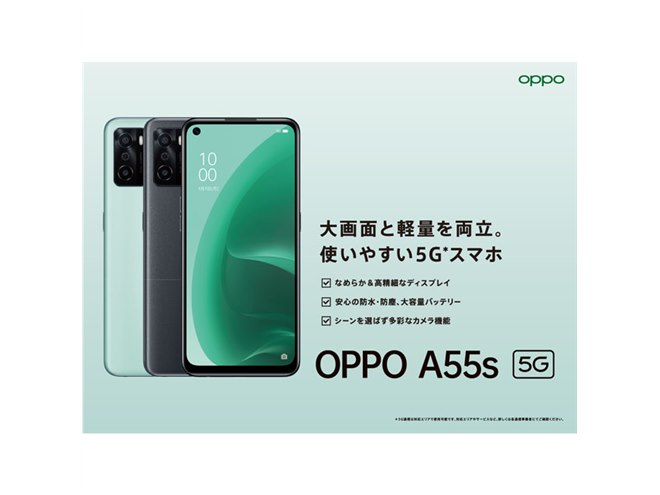 OPPO、33,800円の5Gスマホ「OPPO A55s 5G」を11月26日から順次発売