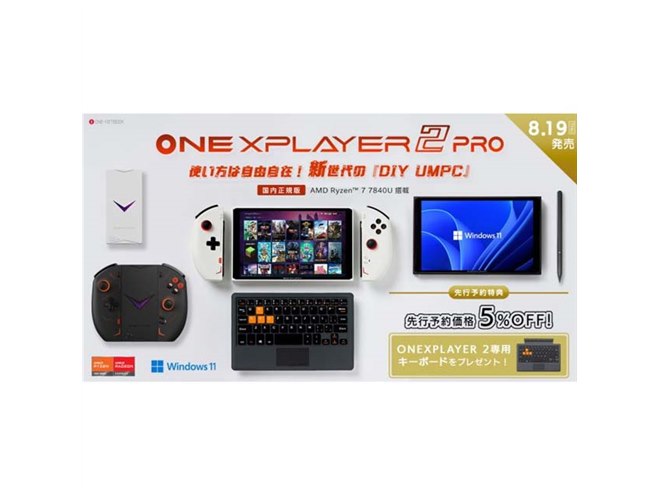 Ryzen 7 7840U搭載の8.4型ポータブルゲーミングPC「ONEXPLAYER 2 Pro