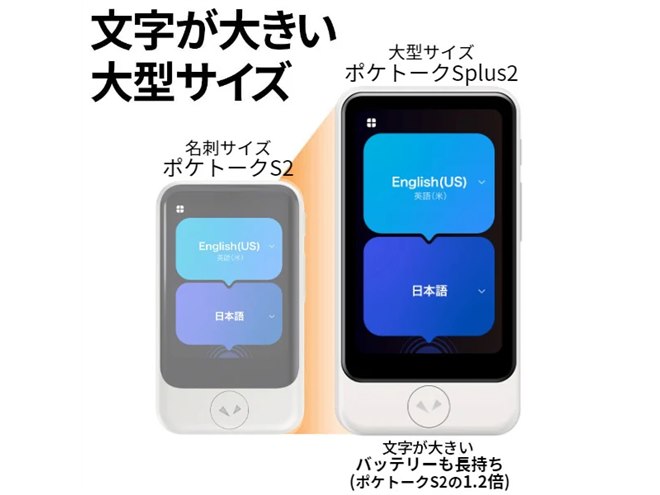 ポケトーク、双方向の自動通訳に対応した「ポケトーク S2