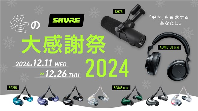 SHURE冬の大感謝祭 2024」が開催、高遮音性イヤホン「SE215」など対象
