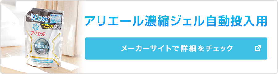価格.com - [PR企画]洗剤自動投入機能付き洗濯機を専用洗剤でもっと